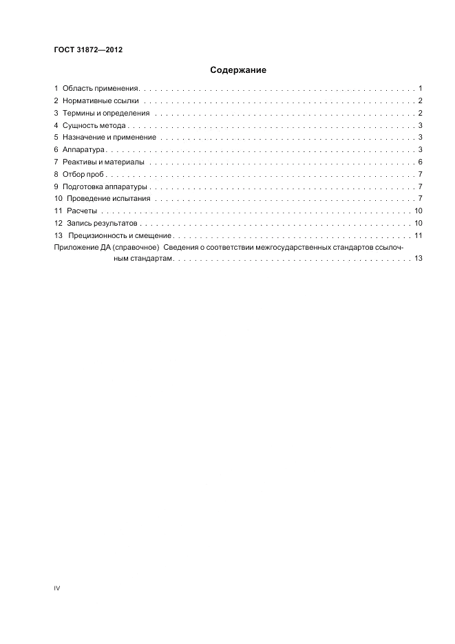 ГОСТ 31872-2012, страница 4