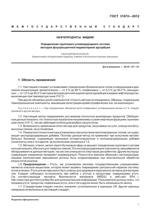 ГОСТ 31872-2012, страница 5