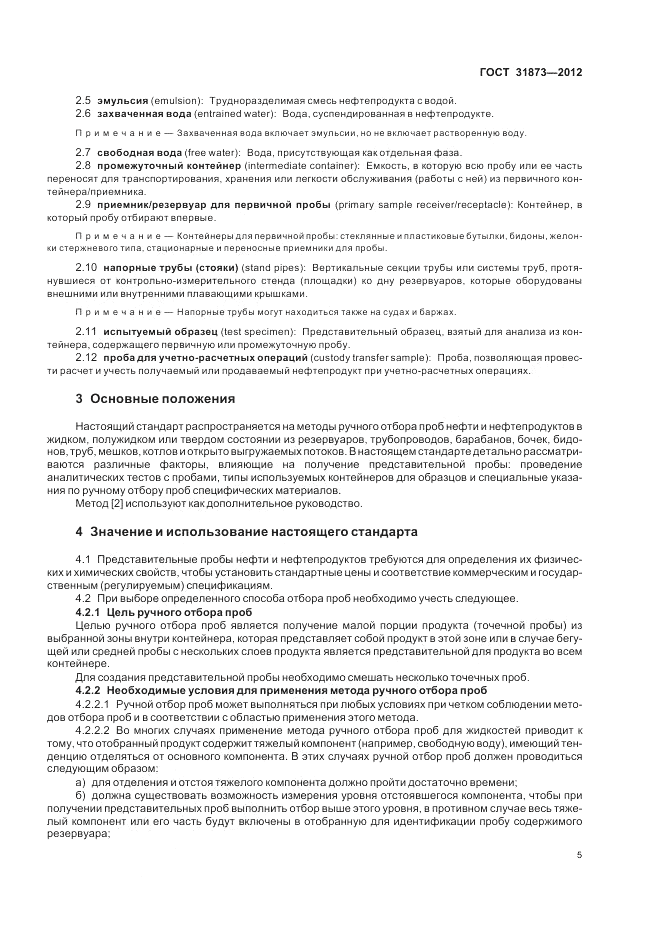 ГОСТ 31873-2012, страница 10