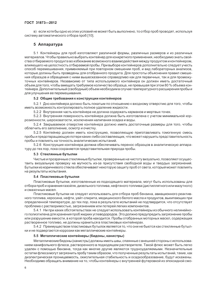 ГОСТ 31873-2012, страница 11