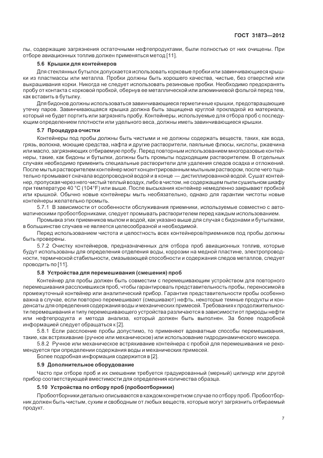 ГОСТ 31873-2012, страница 12