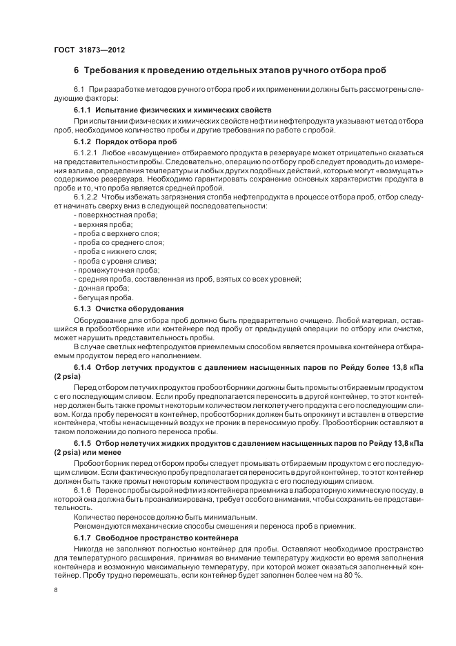 ГОСТ 31873-2012, страница 13