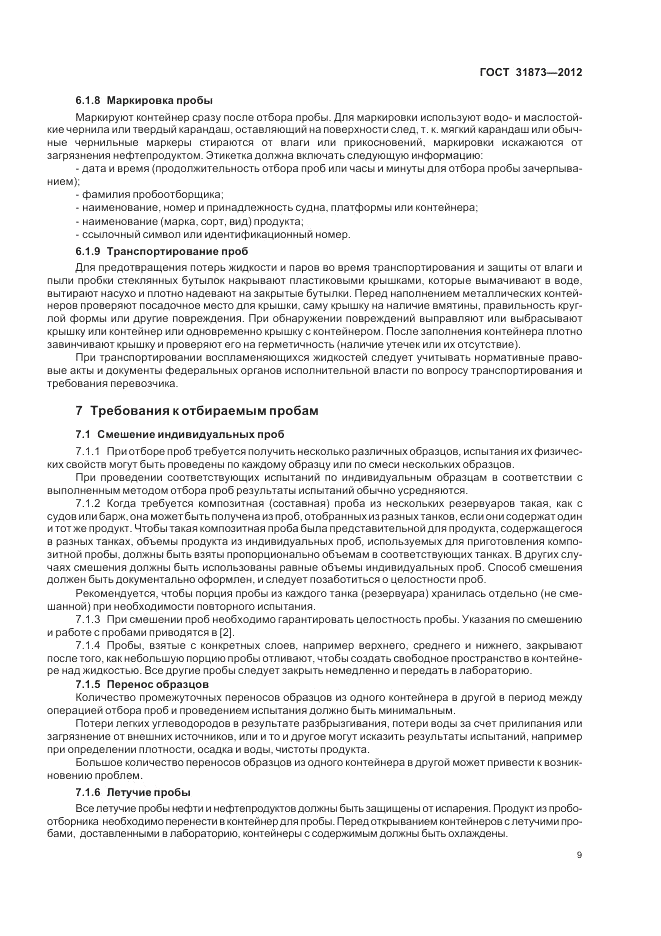 ГОСТ 31873-2012, страница 14