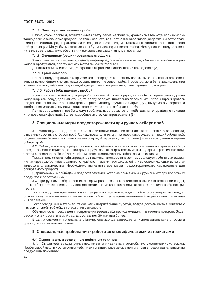 ГОСТ 31873-2012, страница 15