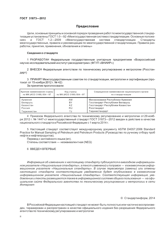 ГОСТ 31873-2012, страница 2