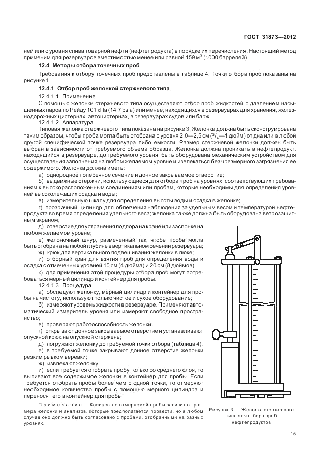 ГОСТ 31873-2012, страница 20