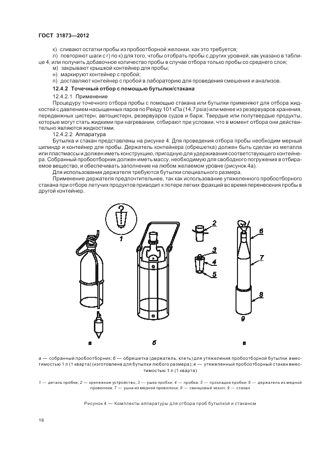 ГОСТ 31873-2012, страница 21