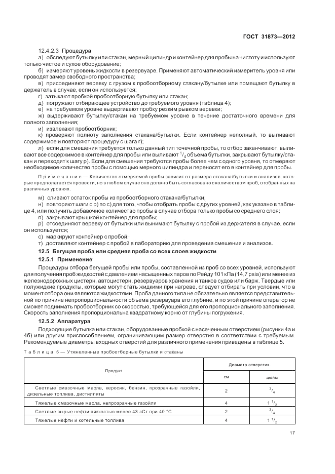 ГОСТ 31873-2012, страница 22