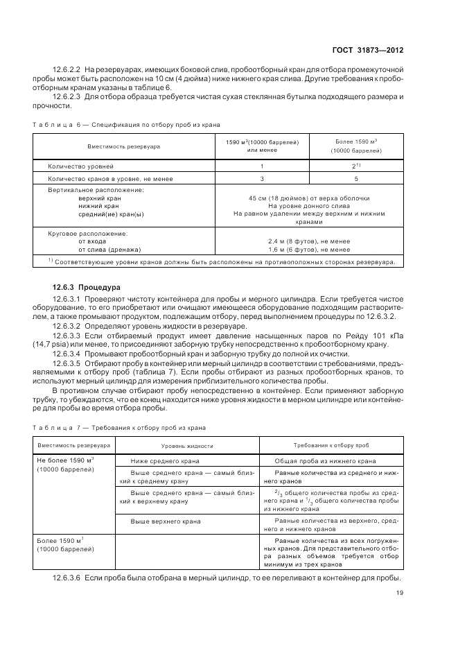 ГОСТ 31873-2012, страница 24