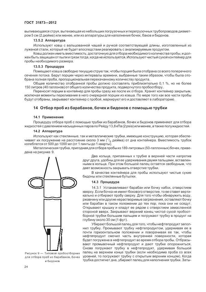 ГОСТ 31873-2012, страница 29