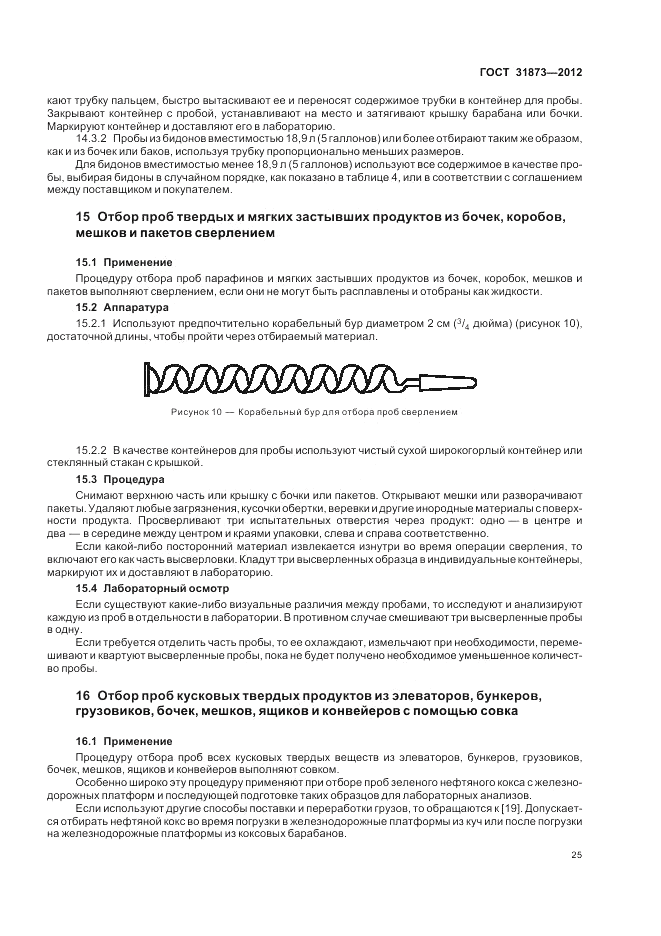 ГОСТ 31873-2012, страница 30