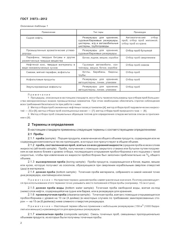ГОСТ 31873-2012, страница 7
