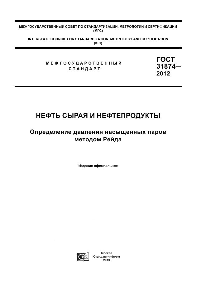 ГОСТ 31874-2012, страница 1
