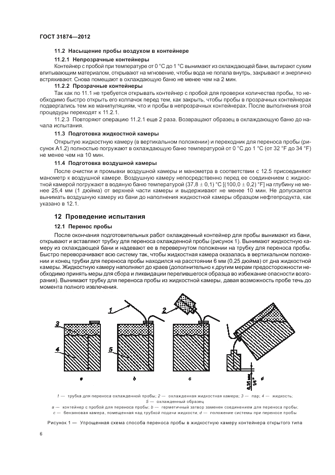 ГОСТ 31874-2012, страница 10