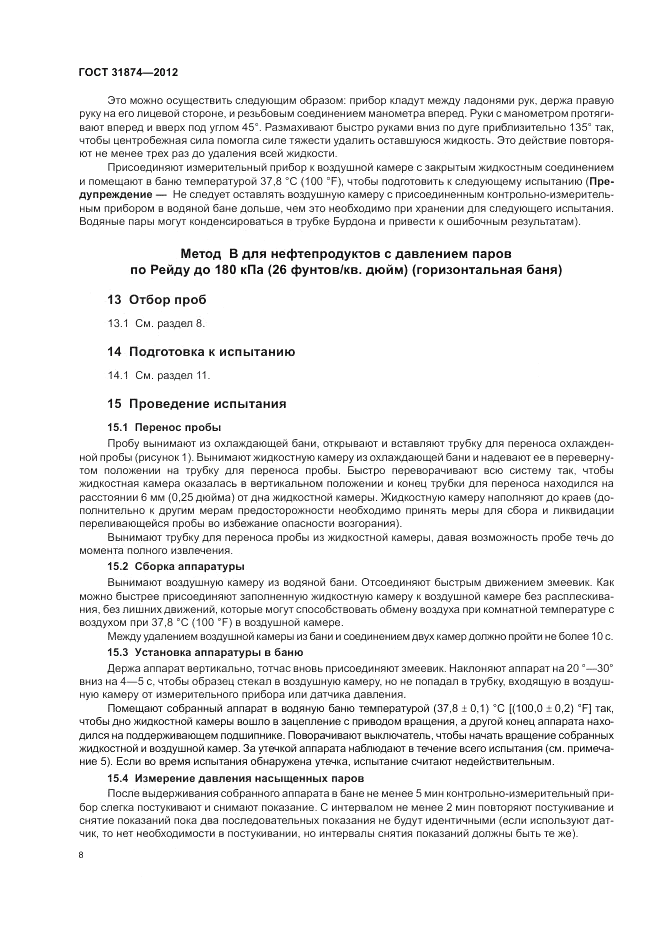 ГОСТ 31874-2012, страница 12
