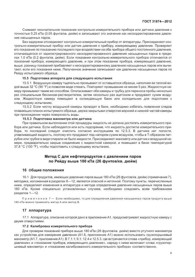 ГОСТ 31874-2012, страница 13