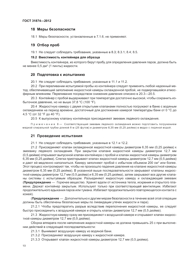 ГОСТ 31874-2012, страница 14