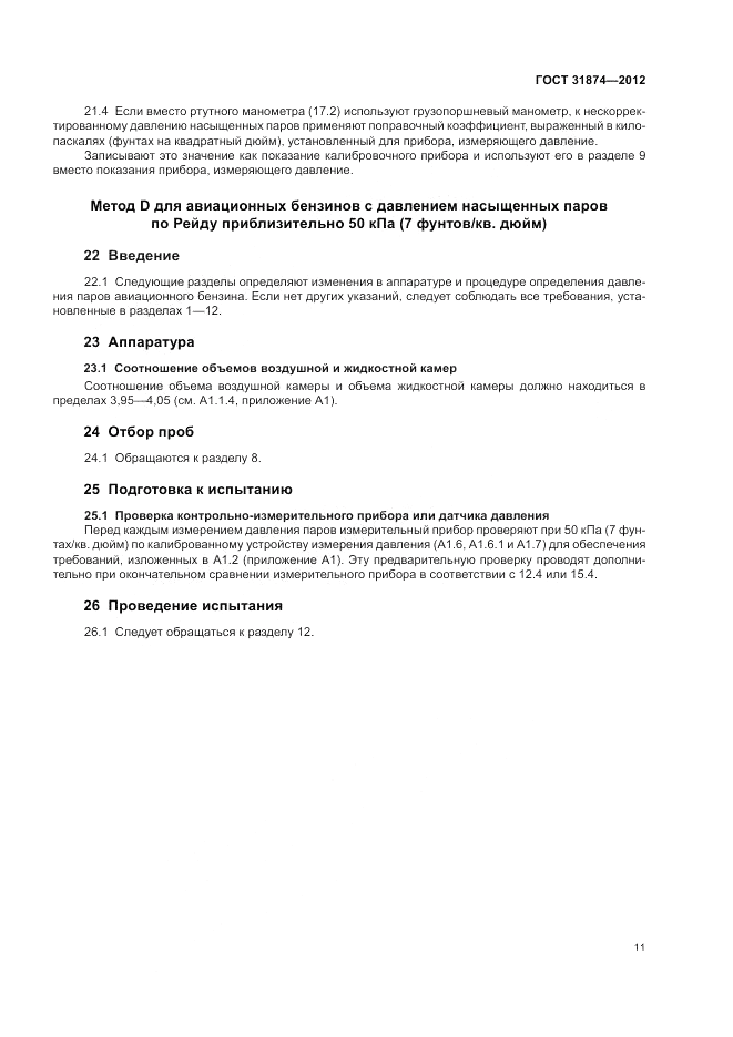 ГОСТ 31874-2012, страница 15
