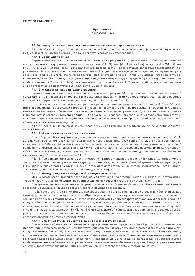 ГОСТ 31874-2012, страница 16