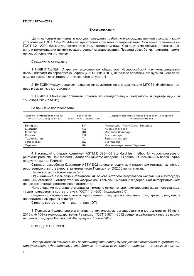 ГОСТ 31874-2012, страница 2