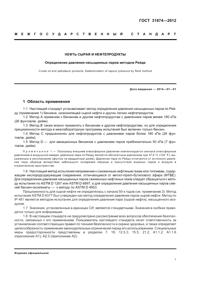 ГОСТ 31874-2012, страница 5