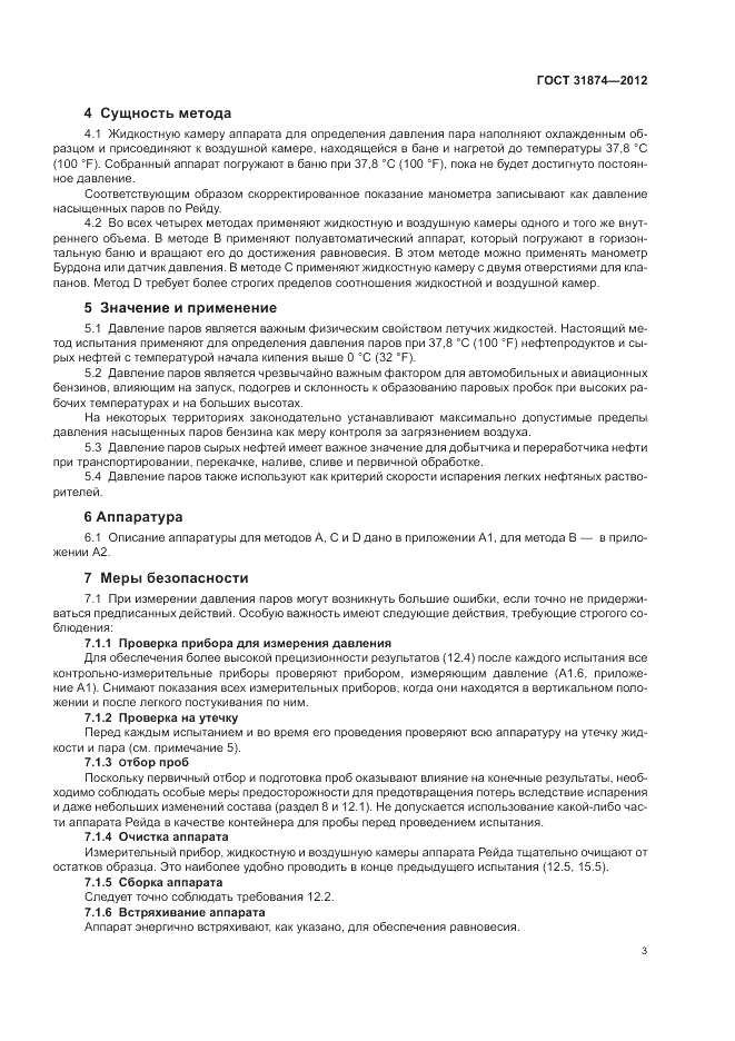 ГОСТ 31874-2012, страница 7