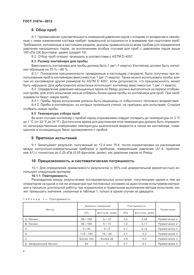 ГОСТ 31874-2012, страница 8