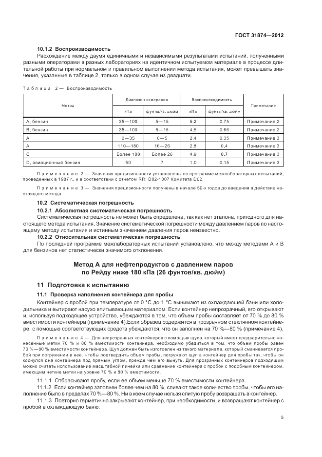 ГОСТ 31874-2012, страница 9