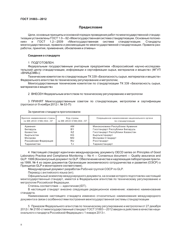 ГОСТ 31883-2012, страница 2