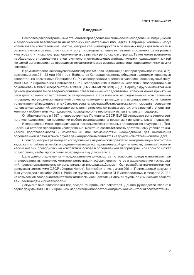 ГОСТ 31890-2012, страница 5