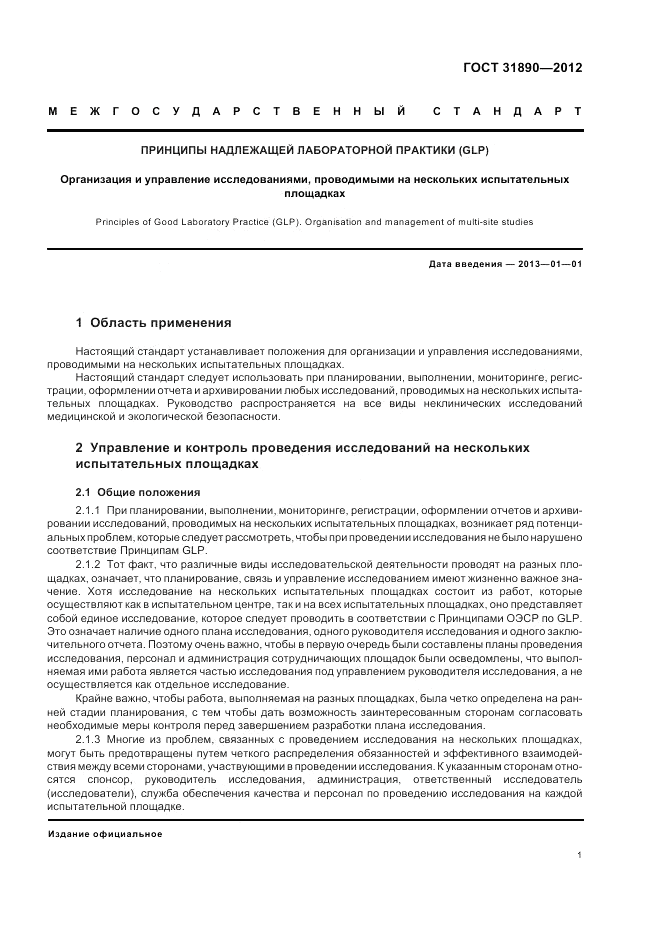 ГОСТ 31890-2012, страница 7