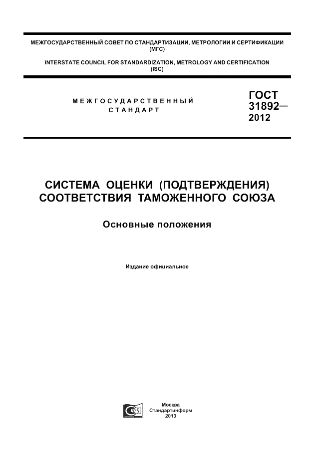 ГОСТ 31892-2012, страница 1