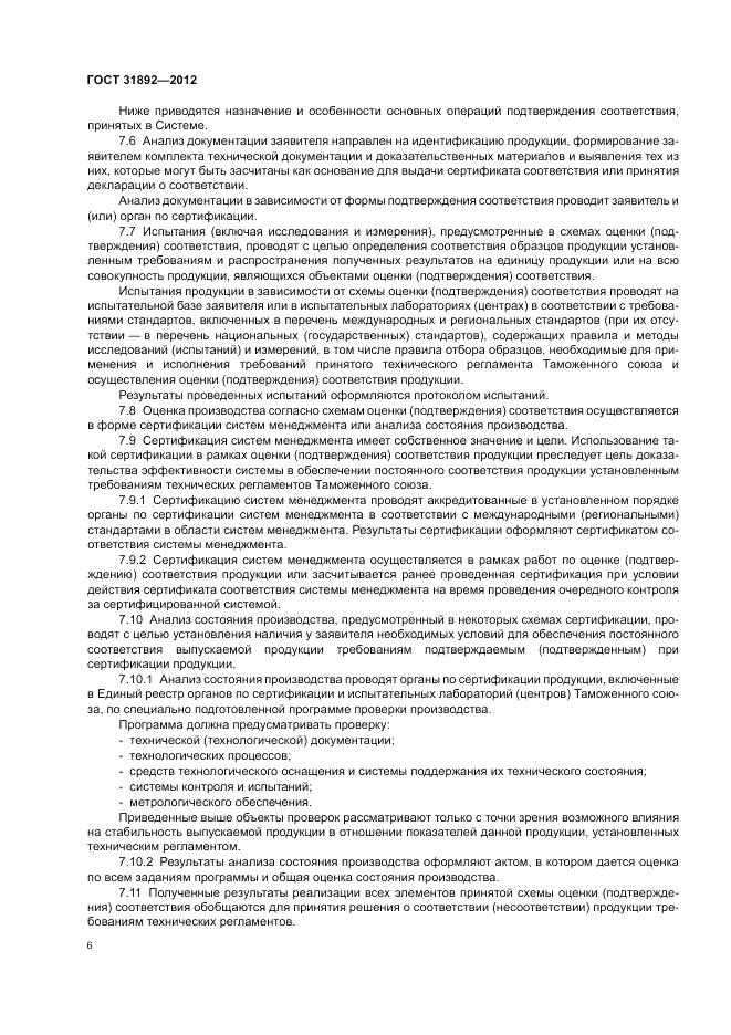 ГОСТ 31892-2012, страница 10
