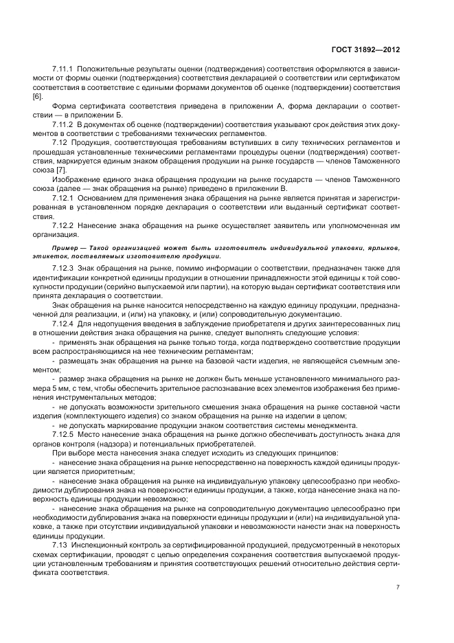 ГОСТ 31892-2012, страница 11