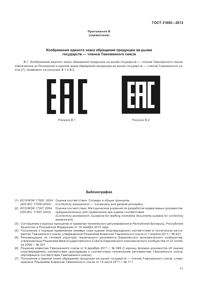 ГОСТ 31892-2012, страница 15