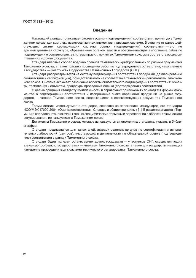 ГОСТ 31892-2012, страница 4