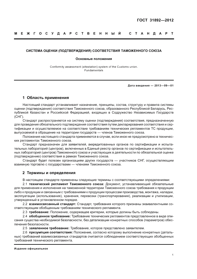 ГОСТ 31892-2012, страница 5