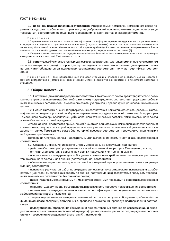 ГОСТ 31892-2012, страница 6