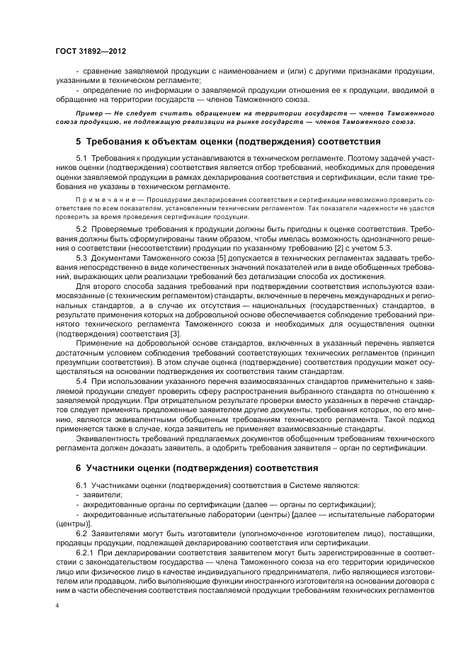 ГОСТ 31892-2012, страница 8