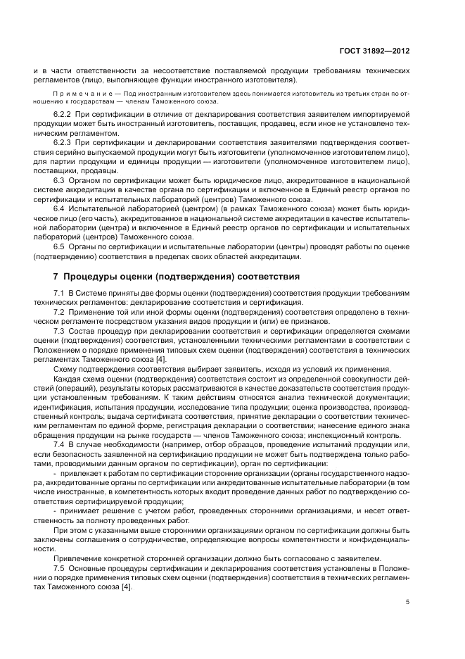 ГОСТ 31892-2012, страница 9
