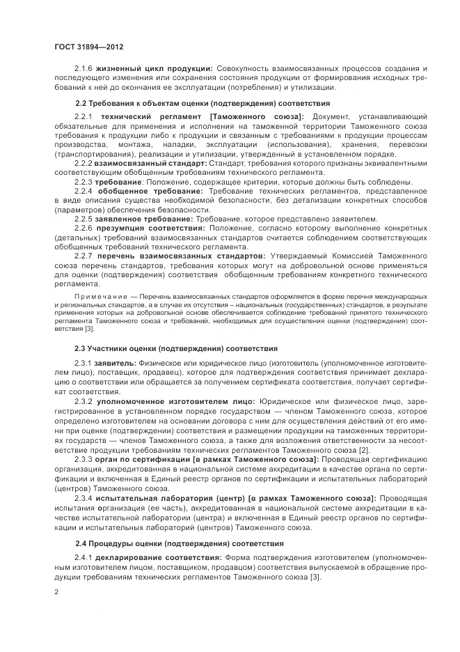 ГОСТ 31894-2012, страница 6