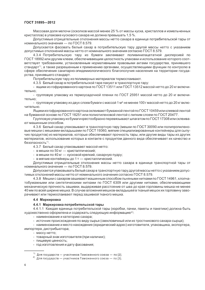 ГОСТ 31895-2012, страница 11