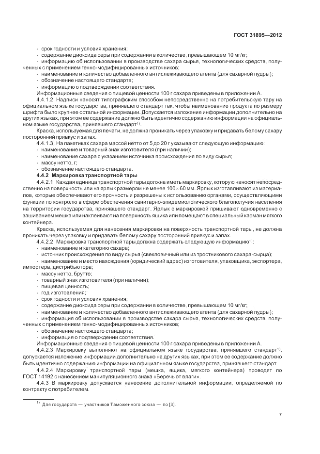 ГОСТ 31895-2012, страница 12
