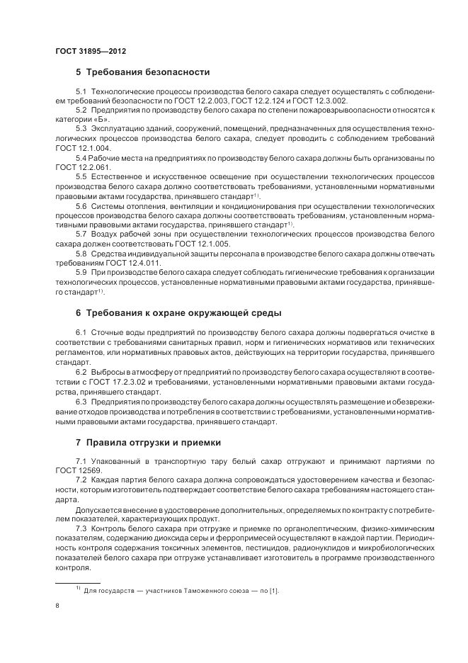 ГОСТ 31895-2012, страница 13