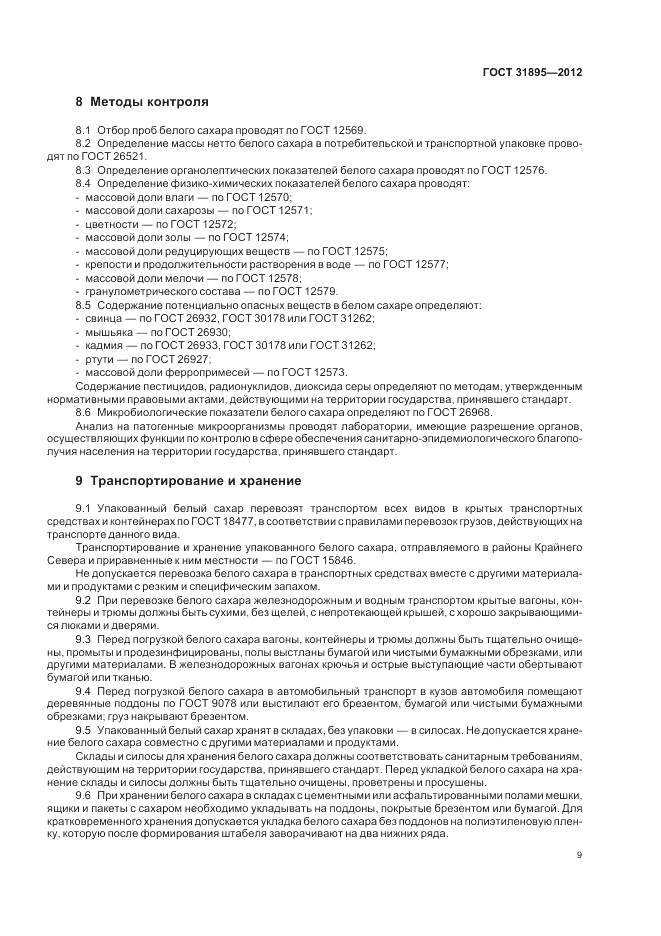 ГОСТ 31895-2012, страница 14