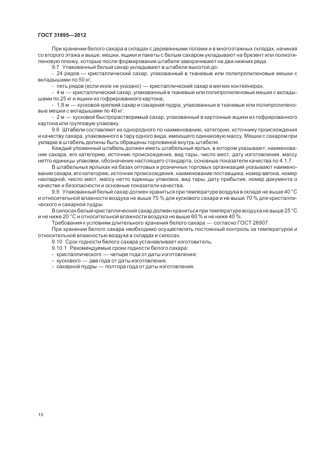 ГОСТ 31895-2012, страница 15