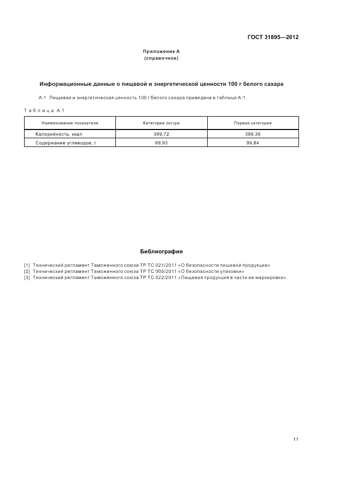 ГОСТ 31895-2012, страница 16