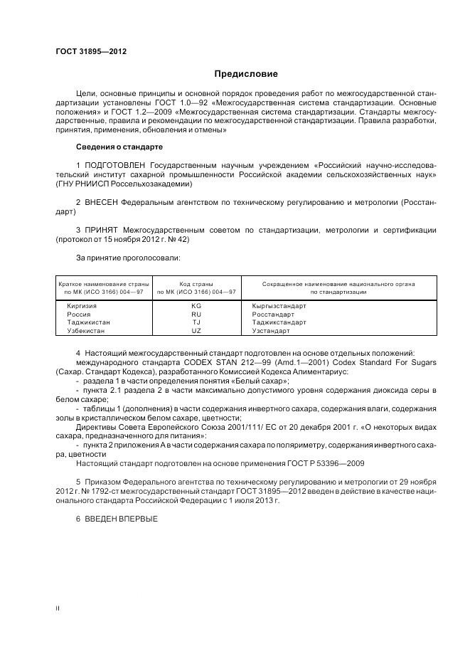 ГОСТ 31895-2012, страница 2
