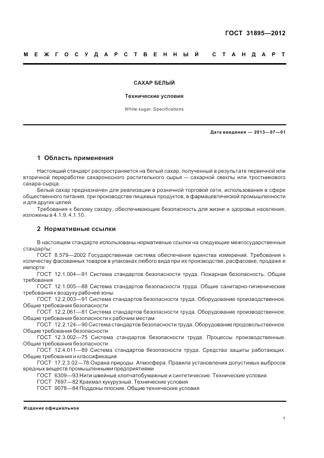 ГОСТ 31895-2012, страница 6