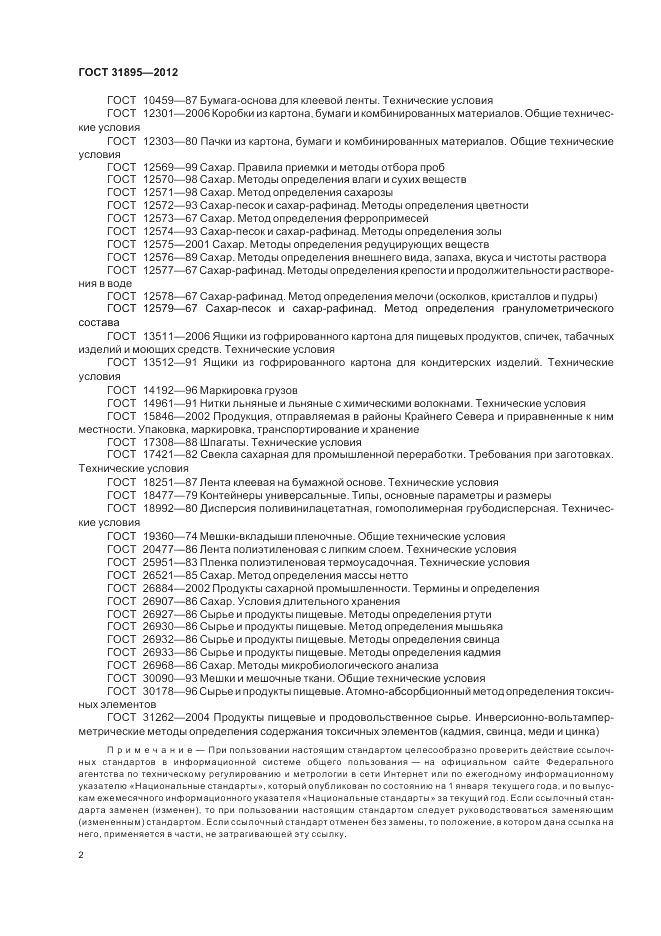 ГОСТ 31895-2012, страница 7